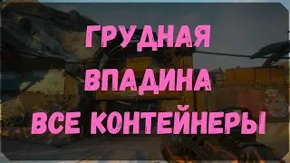 Грудная Впадина - Расположение Всех Контейнеров, Датапады (Rage 2)