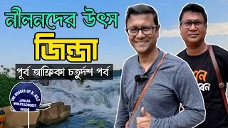 জিন্জা - নীলনদের উৎস | ভিক্টোরিয়া লেক | Jinja Source of river Nile | Uganda | East Africa Part 14