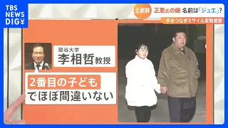 【解説】金正恩総書記の娘 名前は「ジュエ」？北朝鮮・ICBM発射実験の視察で初めて公に｜TBS NEWS DIG