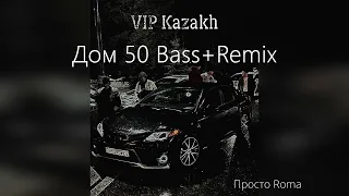 V $ X V PRINCE - Дом 50 | Bass + Remix •🤤 Для VIP Kazakh