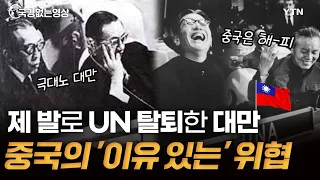 70년 넘은 대만-중국 갈등, 전쟁 임박? [국경없는영상] / YTN