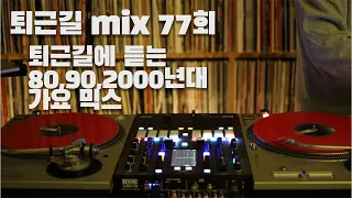 [OKHP] 퇴근길 mix 77회 / 90년대 가요 믹스 / 2000년대 가요 믹스 /90s Kpop MIX / 2000s Kpop Mix