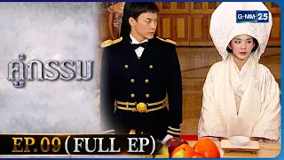 คู่กรรม | EP.09 (FULL EP) | 25 พ.ย. 65 | GMM25