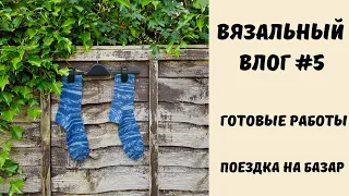 Вязальный влог №4  Готовые работы  Поездка на базар