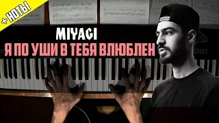 MiyaGi - Я по уши в тебя влюблен | Piano Cover