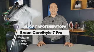 Парогенератор Braun CareStyle 7 Pro. Новый подход к глажке.
