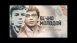 Сергей Бодров  Вечная память HD