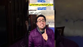 الدروس الملغية تالتة اعدادي 🤍👌