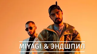 MiyaGi & Эндшпиль Сборник Лучших Песней, треки Мияги Эндшпиль подряд сборка до 2021