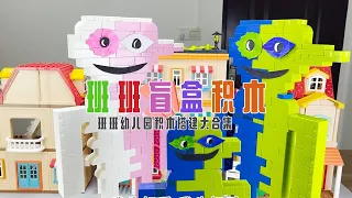 各种班班送来《班班幼儿园积木盲盒》快递，里面有各种班班，你们最喜欢哪个？【可乐不会玩积木】