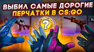 ВЫБИЛ СПОРТИВНЫЕ ПЕРЧАТКИ С КЕЙСА REVOLUTION В КС ГО  ОТКРЫТИЕ КЕЙСОВ В КС ГО (CS:GO)