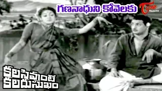 Kalasi Vunte Kaladu Sukham | Gana Naadhuni Song | NTR | Savitri |Telugu Old Songs - Old Telugu Songs