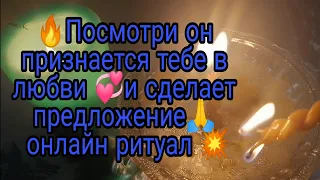 🔥ПОСМОТРИ ОН ПРИЗНАЕТСЯ ТЕБЕ В ЛЮБВИ💞 И СДЕЛАЕТ ПРЕДЛОЖЕНИЕ 🙏ОНЛАЙН РИТУАЛ💥