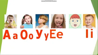 Голосні звуки та букви, які їх позначають: А, О, У, Е, И, І.