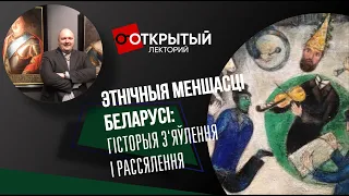 Адкрыты лекторый. "ЭТНІЧНЫЯ МЕНШАСЦІ БЕЛАРУСІ: ГІСТОРЫЯ З'ЯЎЛЕННЯ І РАССЯЛЕННЯ"