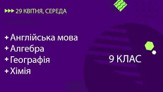 Уроки онлайн для 9 класу. Англійська мова, Алгебра, Географія, Хімія | 29 квітня