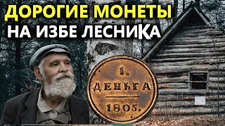 НА ИЗБУШКЕ ЛЕСНИКА НАШЕЛ ОЧЕНЬ ДОРОГИЕ МОНЕТЫ 50 000 руб. Коп поиск монет металлоискателем. ЛЕСНИК