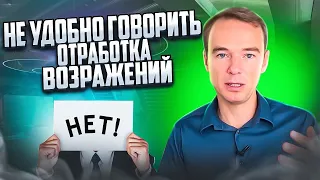 НЕУДОБНО ГОВОРИТЬ. Как обработать ВОЗРАЖЕНИЕ? Владимир Якуба.