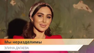 Элина Дагаева -  Мы неразделимы