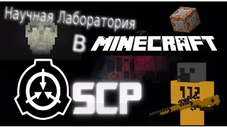 Секретная лаборатория SCP в Minecraft!