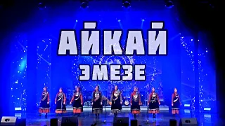 АЙКАЙ - ЭМЕЗЕ (Юбилейный концерт - 30 лет!)