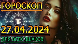 ГОРОСКОП НА ЗАВТРА : ГОРОСКОП НА 27 АПРЕЛЯ 2024 ГОДА. ДЛЯ ВСЕХ ЗНАКОВ ЗОДИАКА.