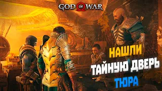 Нашли тайную дверь Тюра  | God of War (2022) #19