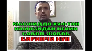 Устоз Аброр Мухтор Алий Ҳафизаҳуллоҳ Хуфтон намозидан кейин савол-жавоб-01