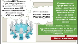 "ХРАНЕНИЕ СЫРЬЯ" , Ч.2. - в системе НАССР для общепита