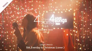 Sia_ Everyday is Christmas(cover.) by 린지(LEENZY)ㅣ뽀송즈ㅣ4songs