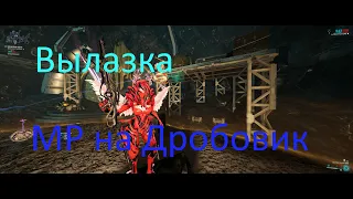 Warframe Вылазка и открытие мода разлома на дробовик