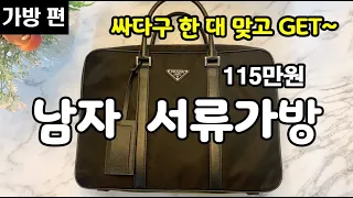 남자 프라다 가방ㅣ브리프케이스 PRADA 2VE661ㅣ명품 서류가방 언박싱 플렉스 하울ㅣ아울렛 할인 가격 115만원에 구매 추천