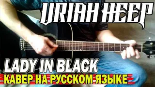 LADY IN BLACK - URIAH HEEP (кавер на русском языке)