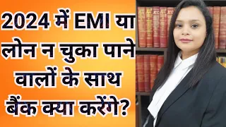 बैंक EMI न दे पाने और लोन डिफ़ॉल्ट करने वालों के साथ क्या करेंगे? bank app loan default bajaj finance