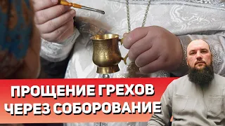 Прощение грехов через соборование. Священник Максим Каскун