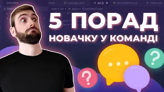 ЯК ПОЧАТИ роботу в команді? НОВАЧОК на проекті? 5 ПОРАД