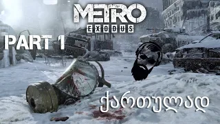 Metro Exodus ქართულად ნაწილი 1