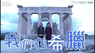 [ENG SUB]Traveling To Greece 20180201 Super Taste(HD)