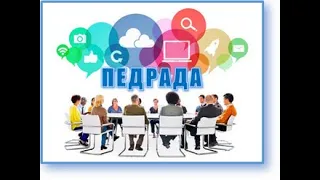 Березнева педрада.  Атестація 2023