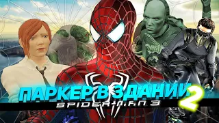 SPIDER MAN 3 И ПАРКЕР В ЗДАНИИ 2