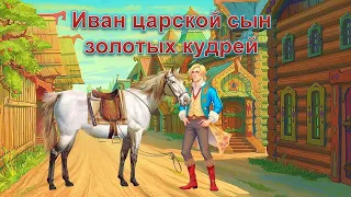 Русская народная сказка Сибири о Богатыре Иване