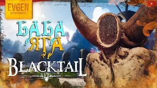 Славянские сказки Баба Яга ➲ Blacktail ◉ Блектаил ◉ Серия 1