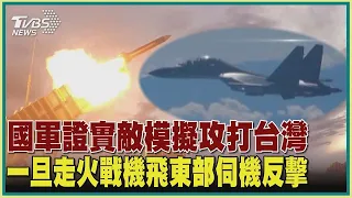 國軍證實敵模擬攻打台灣 一旦走火戰機飛東部伺機反擊【TVBS新聞精華】20220806