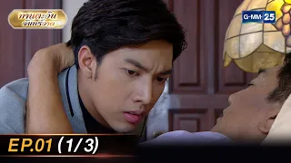 ทานตะวันจันทร์วาด Ep.01 (1/3) | 22 ก.ย. 66 | GMM25