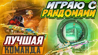 ИГРАЮ С РАНДОМАМИ | ЛУЧШАЯ КОМАНДА | 3 КАРТА | МЕТРО РОЯЛЬ 2.0