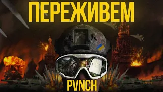 PVNCH & Artist Rescue - Переживем