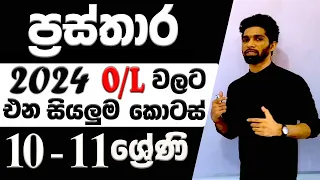 Graphs in Sinhala | Prasthara | O/L & Grade 10-11 maths | Questions with theory | Siyomaths 🇱🇰