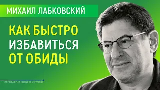 Лабковский Михаил Как избавиться от чувства обиды, несправедливости и жалости к себе