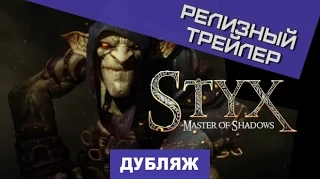 Styx: Master of Shadows. Релизный трейлер [Дубляж]