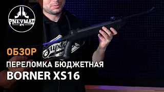 Пневматическая винтовка Borner XS16 (★3 Дж)